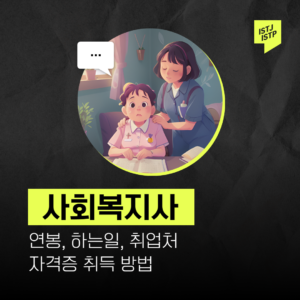  사회복지사가 하는일