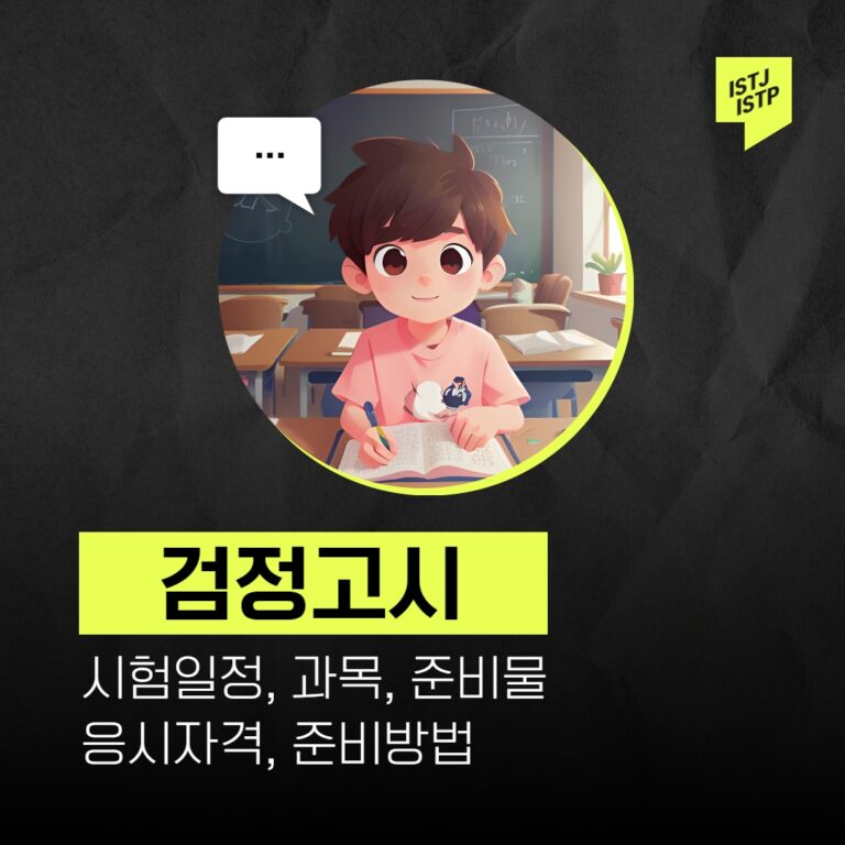 2024 검정고시 시간표 일정 응시자격, 어떻게 준비하면 좋을까?