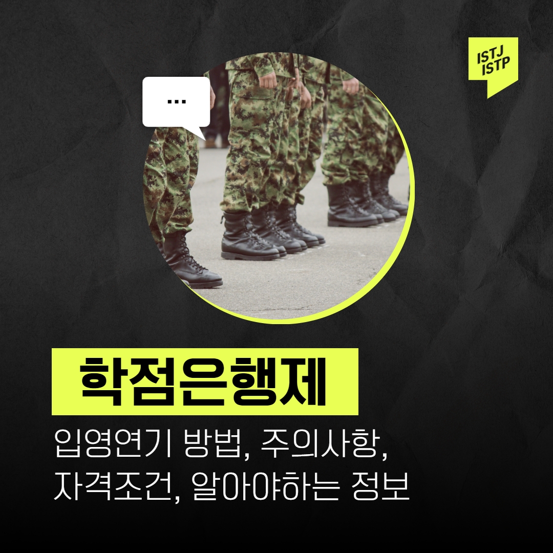 학점은행제 입영연기