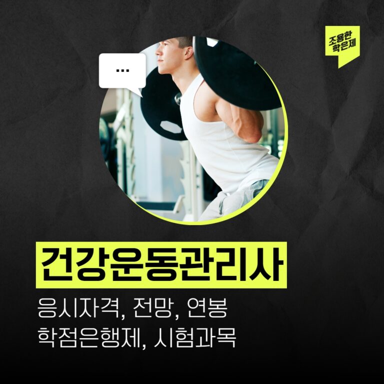 건강운동관리사 비전공자도 간단하게 준비하는 방법