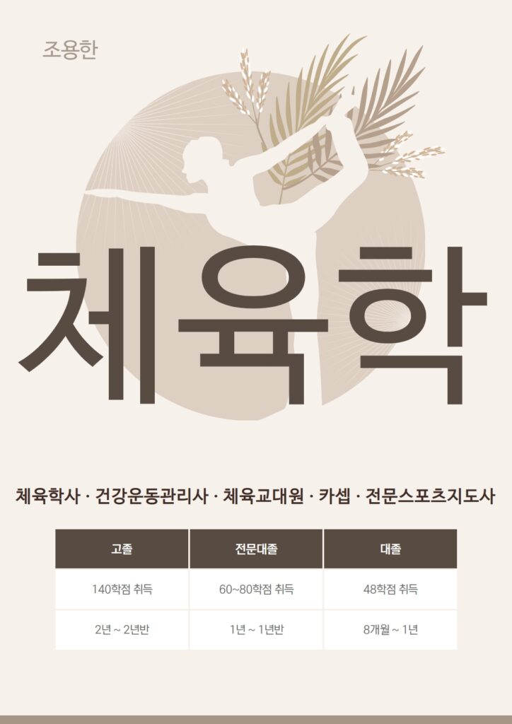 체육학 학위취득
