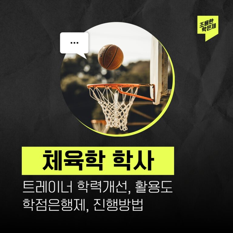헬스트레이너 학력개선 학점은행제 체육학사 온라인 학위취득 과정