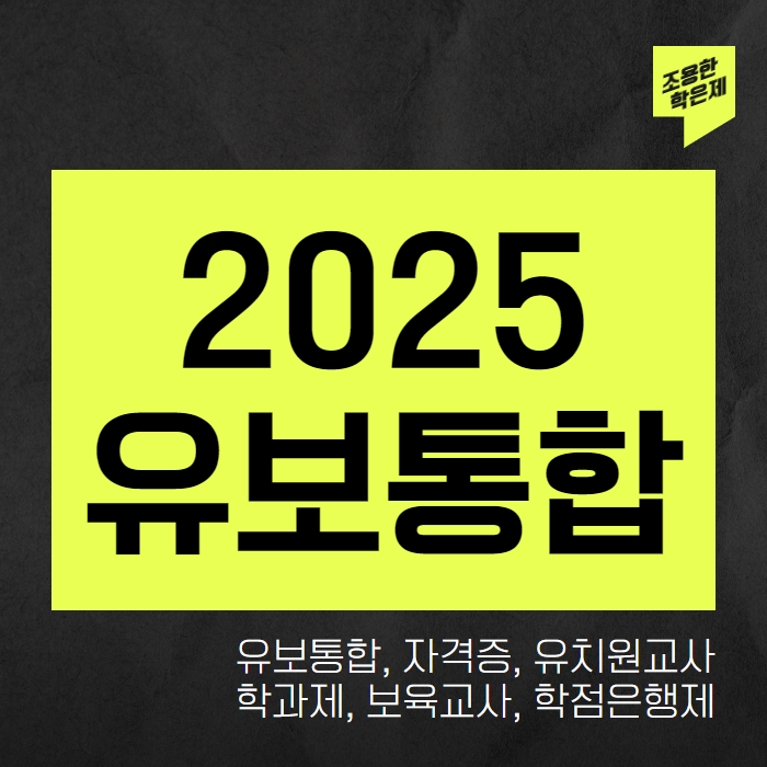2025 유보통합