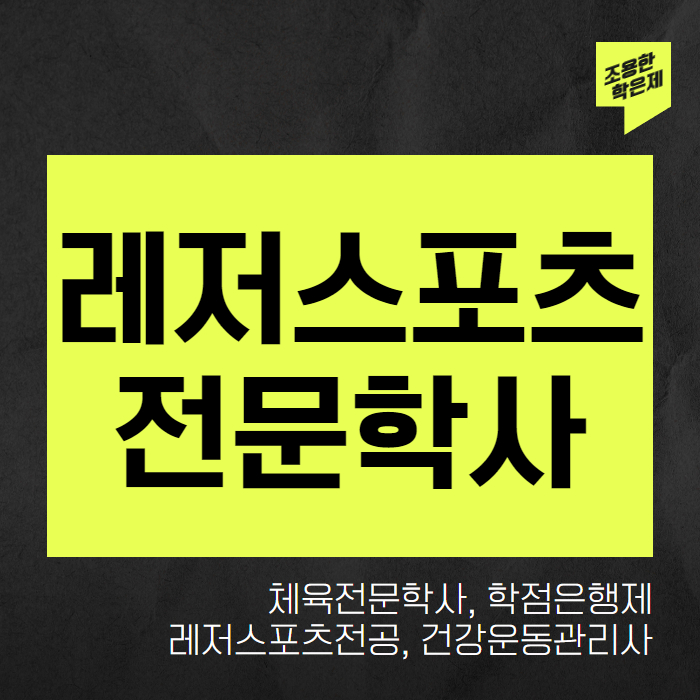 레저스포츠 전문학사