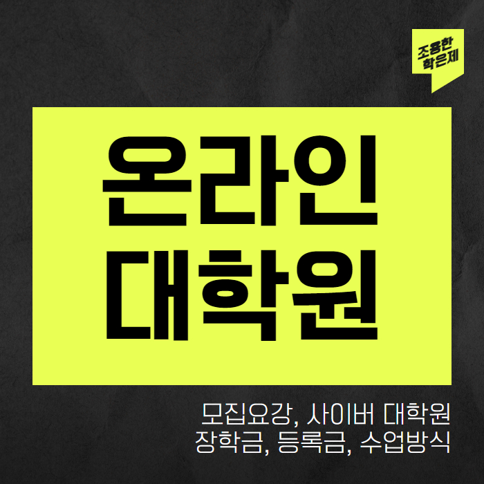 온라인대학원