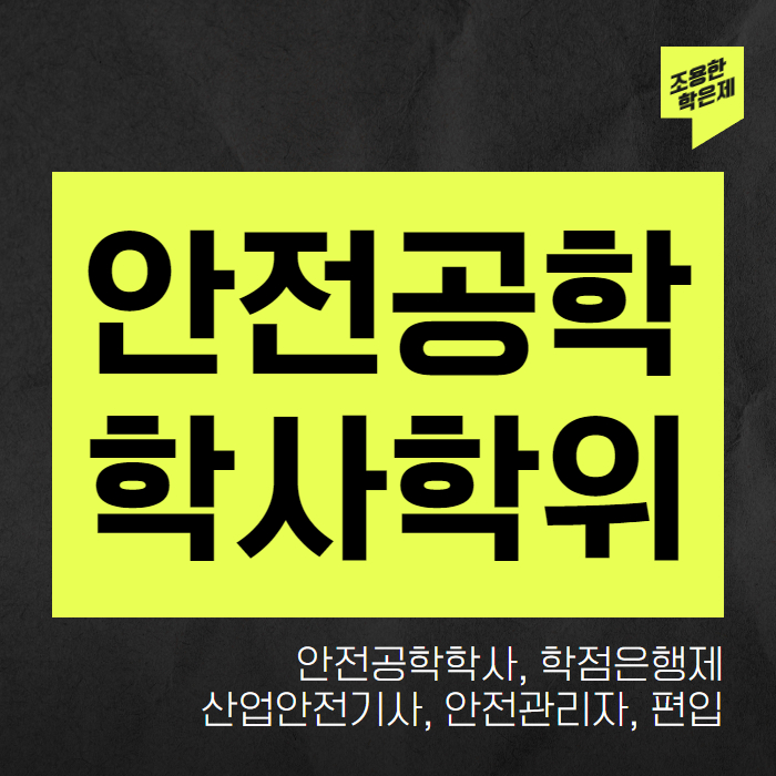 안전공학 학사학위