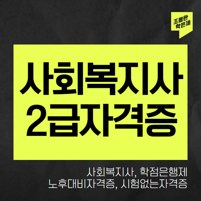 사회복지사2급 자격증 국가고시 도입