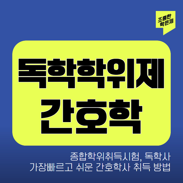 간호독학사