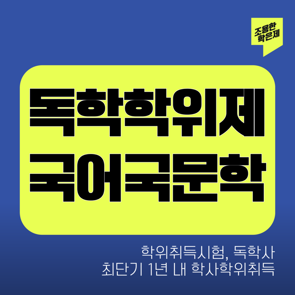 독학사 국어국문학