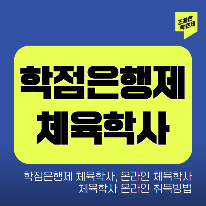 학점은행제 체육학사