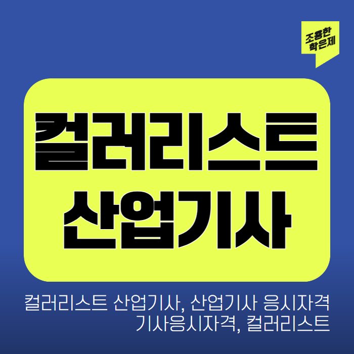 컬러리스트산업기사