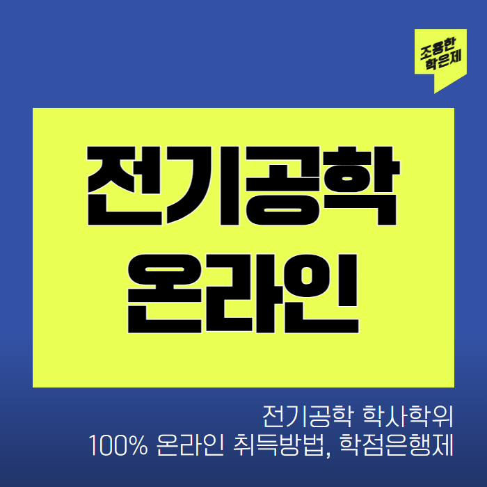 전기공학 학점은행제
