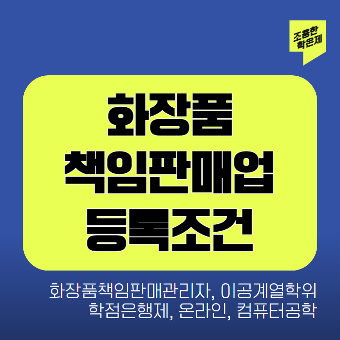 화장품책임판매관리자 등로조건