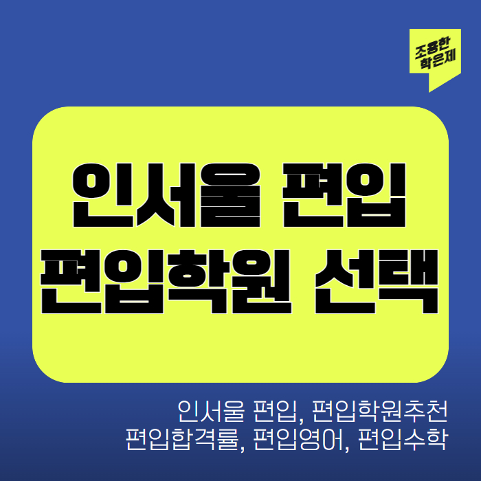 인서울편입학원