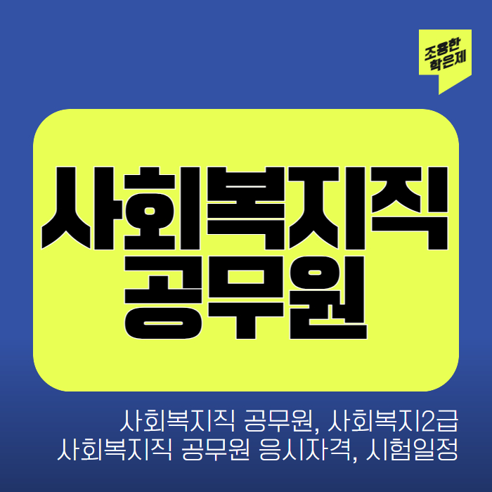 사회복지직 공무원