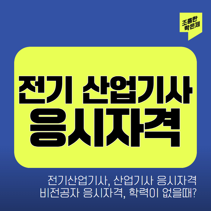 전기산업기사 응시자격