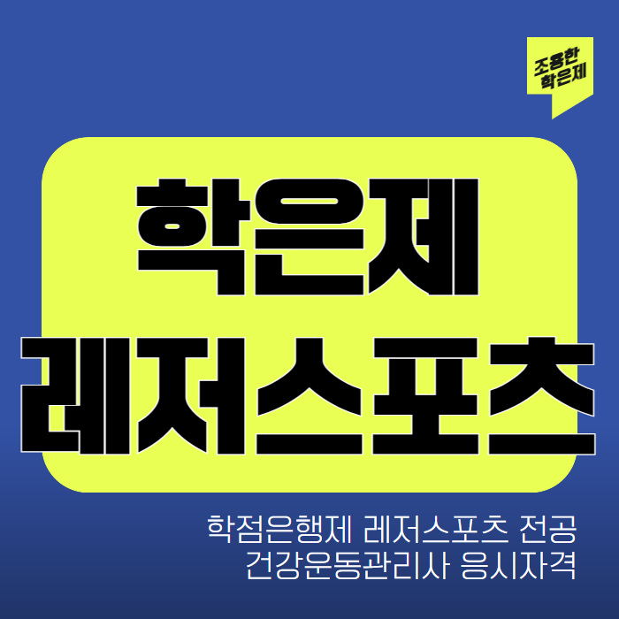 학점은행제 레저스포츠 전공