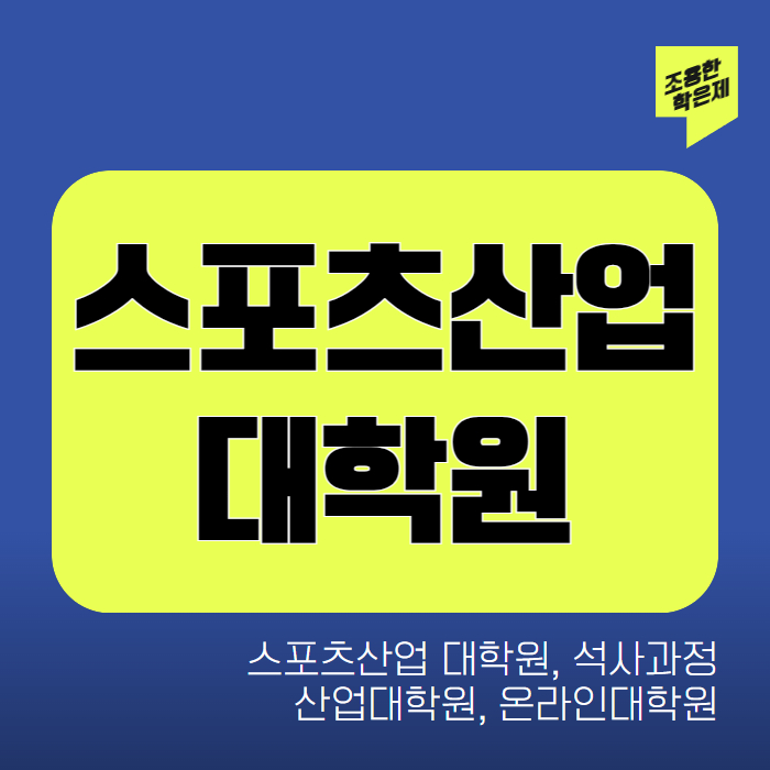 세종대학교 산업대학원