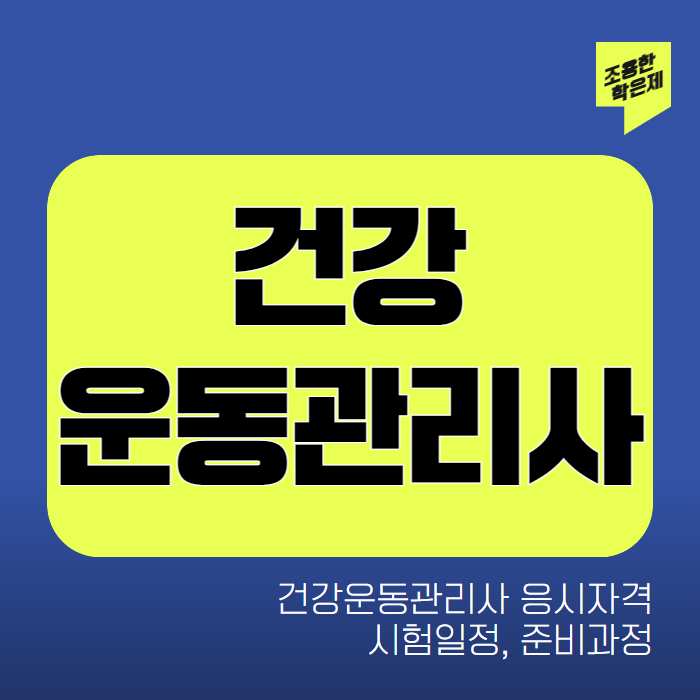 건강운동관리사