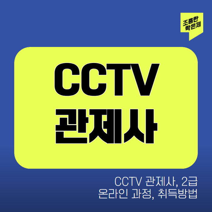 CCTV 관제사