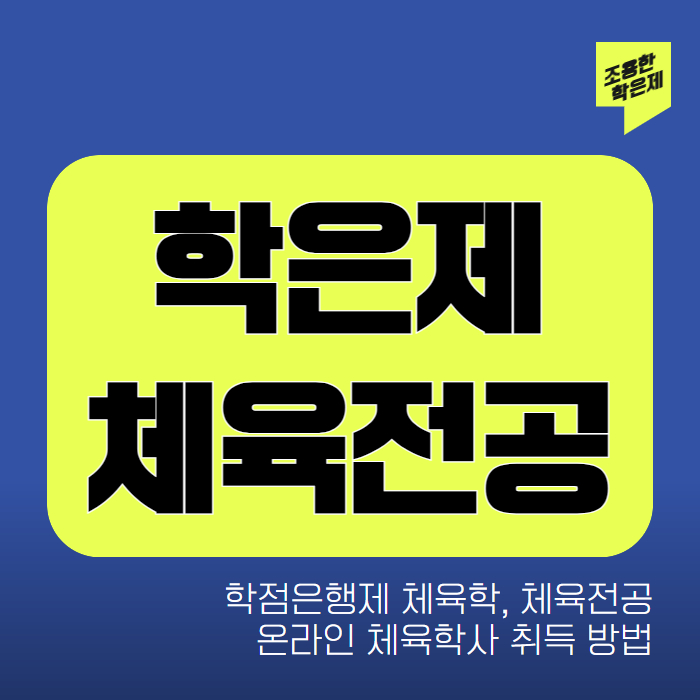 학점은행제 체육전공