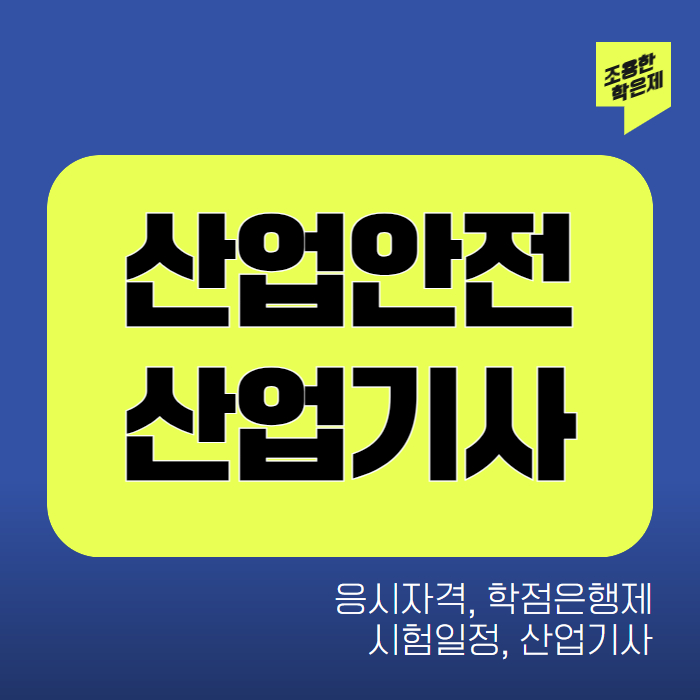 산업안전산업기사 응시자격