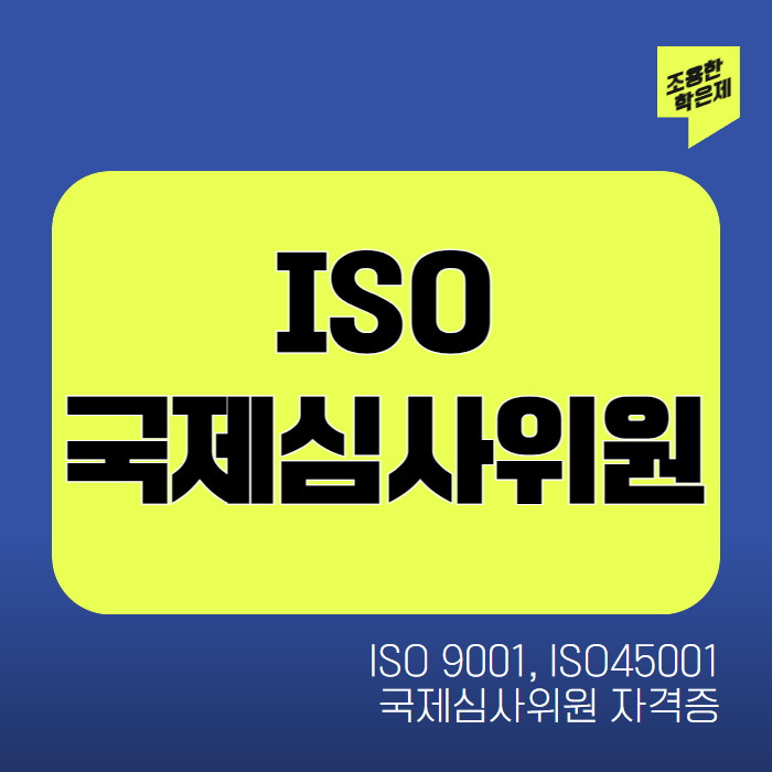 ISO 국제심사위원