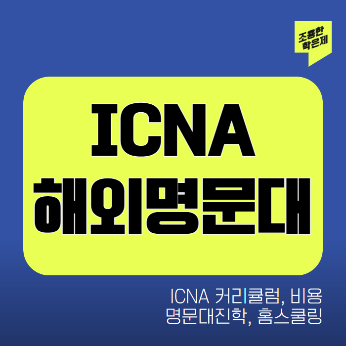 ICNA 해외명문대
