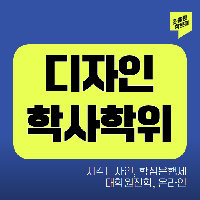디자인 학사학위