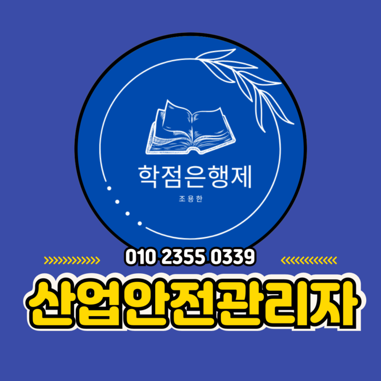 산업안전관리자 자격증 학점은행제로 응시자격 갖추고 취득하기