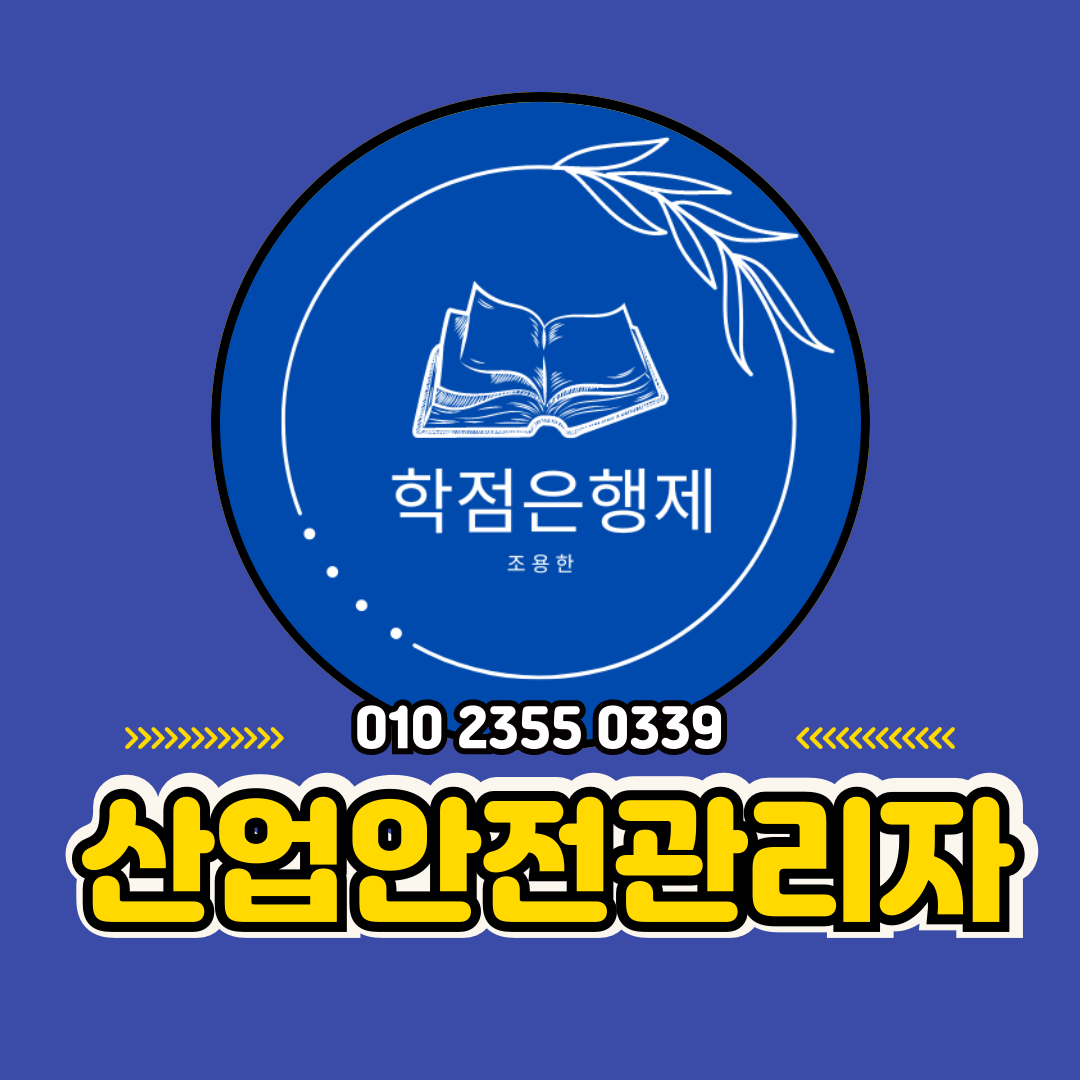 산업안전관리자 자격증