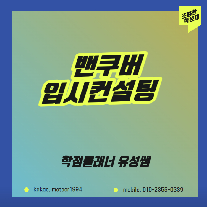 밴쿠버 입시컨설팅 문의