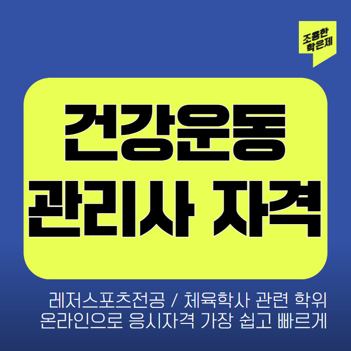 건강운동관리사 자격