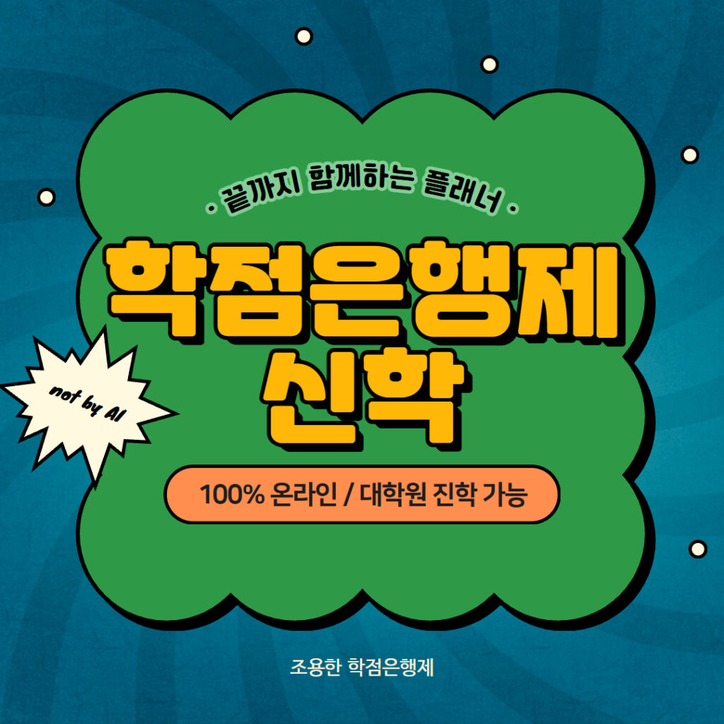학점은행제 신학