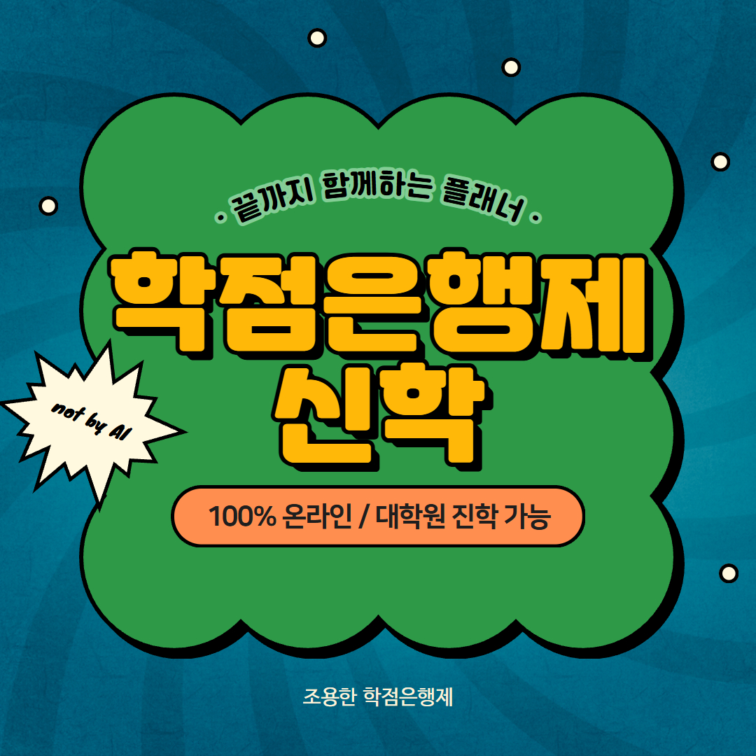 학점은행제 신학