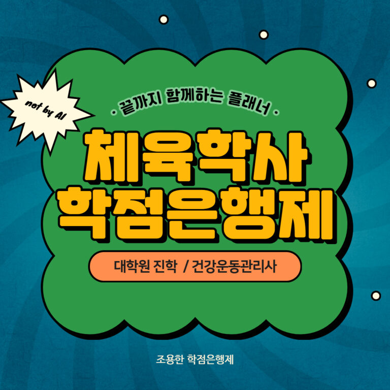 체육학사 학점은행제로 취득하는 정석 루트
